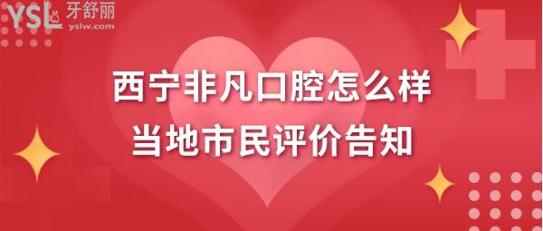 西寧非凡口腔正規(guī)靠譜嗎