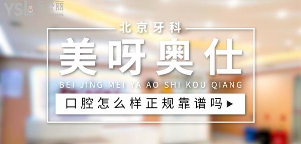 北京美呀奧仕口腔正規(guī)靠譜嗎