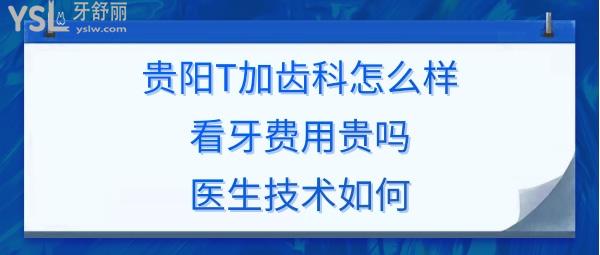 貴陽(yáng)T加口腔怎么樣正規(guī)靠譜嗎
