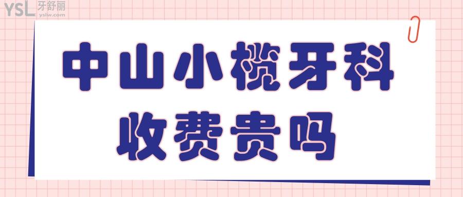 中山小欖牙科收費(fèi)貴嗎