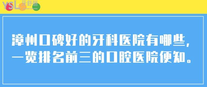 漳州口碑好的牙科醫(yī)院有哪些