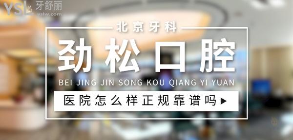 勁松口腔醫(yī)院正規(guī)靠譜嗎_地址_視頻_口碑好不好_收費標準_能用社保嗎?(正規(guī)靠譜/北京豐臺區(qū)、海淀區(qū)、朝陽區(qū)/口碑非常好/收費中等/暫不能用社保)