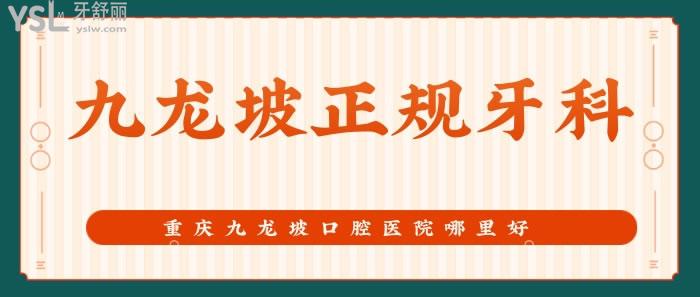 九龍坡正規(guī)牙科