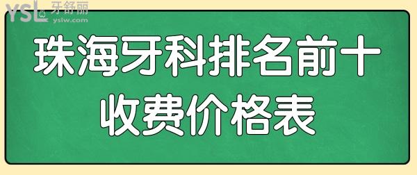 珠?？诒玫难揽漆t(yī)院有哪些 珠海牙科排名前十及收費價格表已曝光.jpg