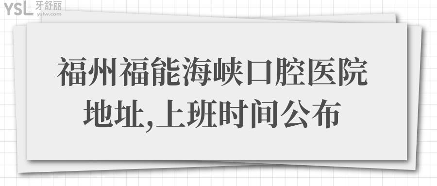 福州福能海峽口腔醫(yī)院上班時(shí)間