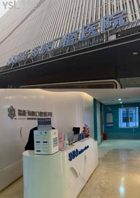 福能海峽口腔門頭環(huán)境圖