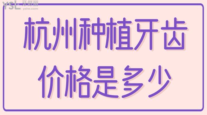 杭州種植牙齒價(jià)格是多少