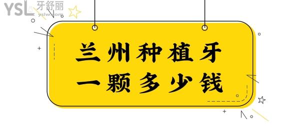 蘭州種植牙一顆多少錢?網評蘭州諾貝爾口腔醫(yī)院醫(yī)生種牙技術口碑好值得認可.jpg
