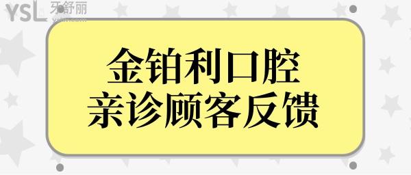 金鉑利口腔在南京牙科醫(yī)院能排第幾?南京金鉑利口腔技術(shù)口碑怎么樣？.jpg