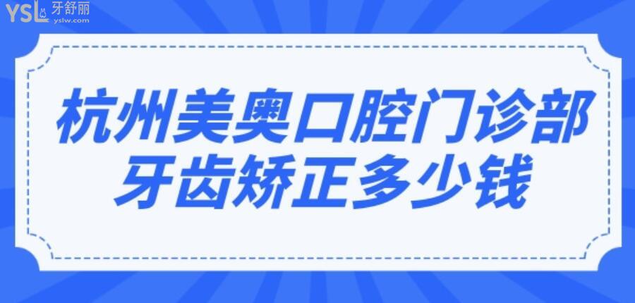 杭州美奧口腔門診部牙齒矯正多少錢