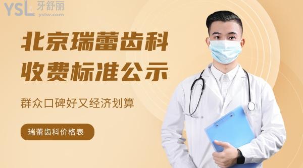 北京瑞蕾齒科收費標準怎么樣,矯正種植牙價目表調(diào)整群眾口碑好又劃算