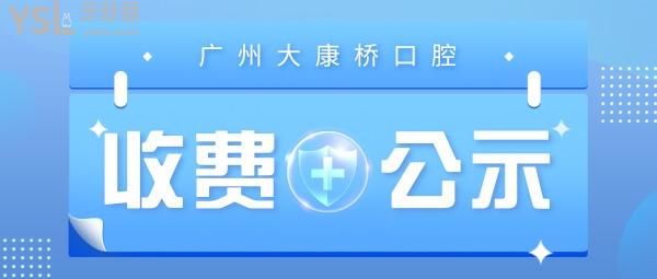 廣州大康橋口腔門診部收費標(biāo)準(zhǔn)怎么樣,2022版種植牙/牙齒矯正價目表調(diào)整便宜又好!
