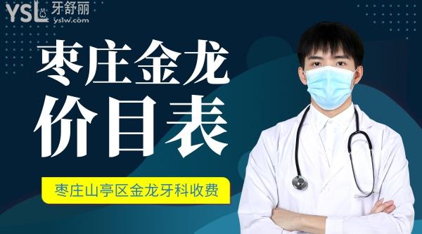 棗莊市山亭區(qū)金龍牙科收費(fèi)標(biāo)準(zhǔn)怎么樣,2022年矯正種植牙價目表更新好又不貴
