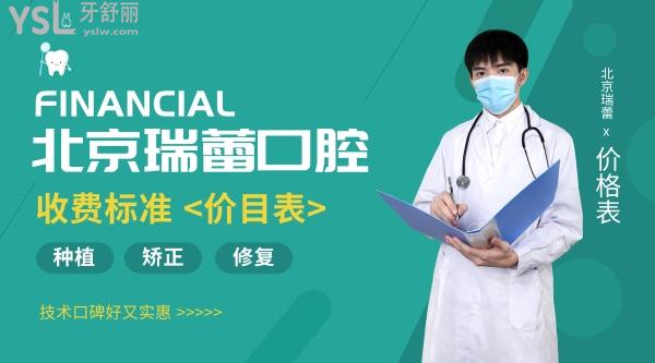北京瑞蕾口腔醫(yī)院收費(fèi)標(biāo)準(zhǔn)怎么樣?2022年種植牙矯正價(jià)目表來(lái)了技術(shù)口碑好又實(shí)惠!