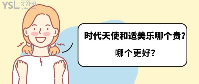 時(shí)代天使和適美樂哪個(gè)貴