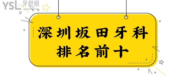 盤(pán)點(diǎn)深圳坂田牙科醫(yī)院排名前十 看坂田正規(guī)且口碑好的良心口腔醫(yī)院有哪些.jpg