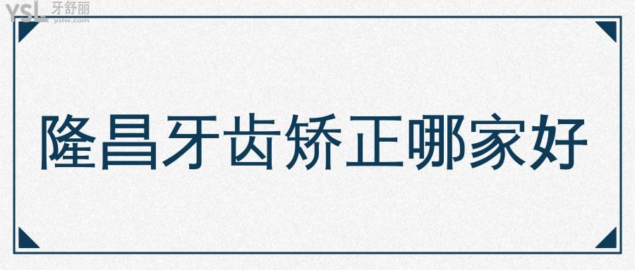 隆昌牙齒矯正哪家好