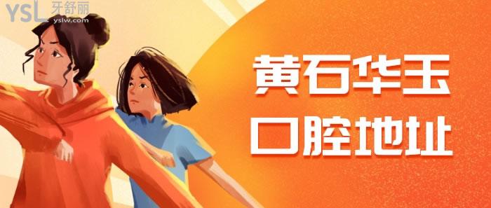 黃石華玉口腔地址