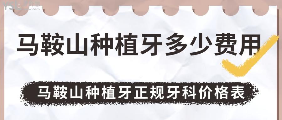 馬鞍山種植牙多少費用