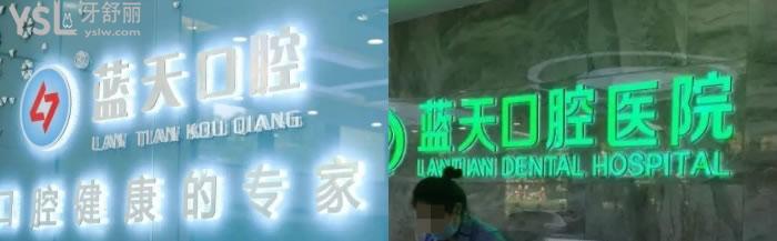 秦皇島藍(lán)天口腔醫(yī)院