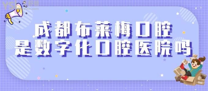 成都布萊梅口腔是數(shù)字化口腔醫(yī)院嗎，速來參與成都布萊梅免費種植牙活動