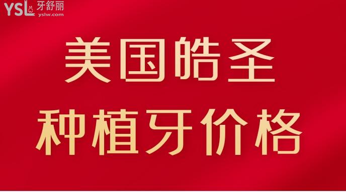 美國皓圣種植牙價格
