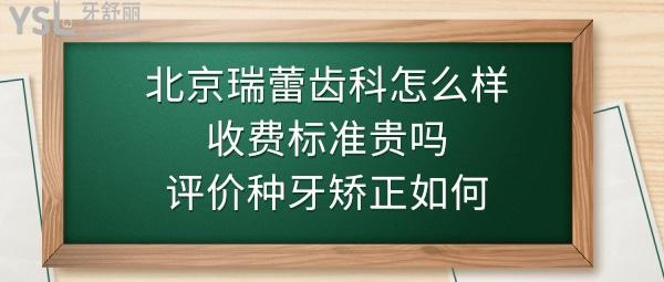 北京瑞蕾口腔門診部怎么樣