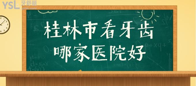桂林市看牙齒哪家醫(yī)院好 排上榜上前三看牙靠譜實力強又正規(guī)