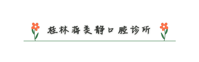 桂林蔣美靜口腔診所