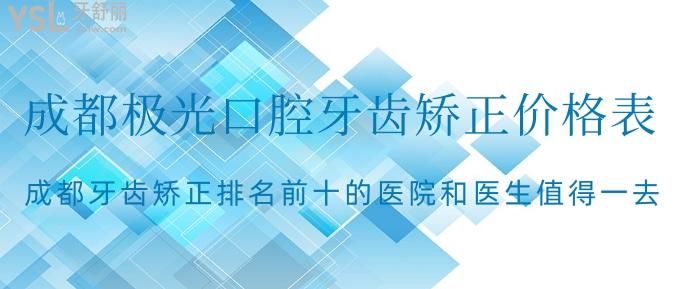 成都極光口腔牙齒矯正價(jià)格表來(lái)啦!成都牙齒矯正排名前十的醫(yī)院和醫(yī)生值得一去!