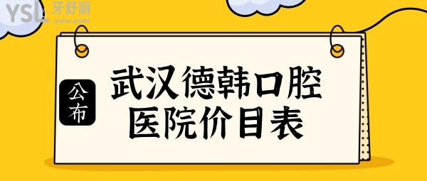 2023年武漢德韓口腔醫(yī)院價(jià)目表曝光 附各院地址+口碑反饋
