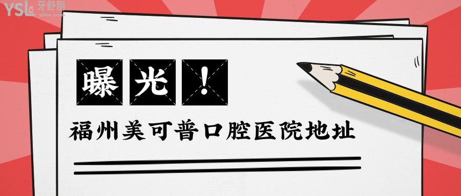 福州美可普口腔醫(yī)院地址