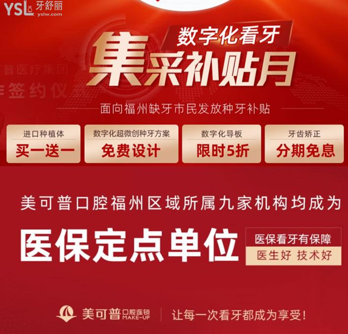 福州美可普口腔醫(yī)院優(yōu)惠活動