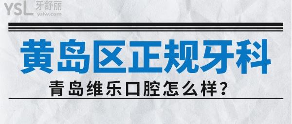 盤點(diǎn)青島黃島正規(guī)的牙科醫(yī)院  維樂（黃島總院）口腔靠譜嗎？