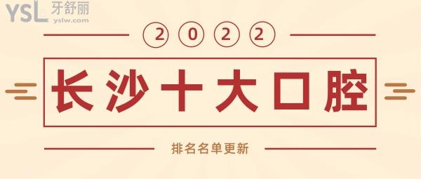 2022更新！長沙十大口腔醫(yī)院排名 前十名單包含牙祖、好大夫、中諾口腔。