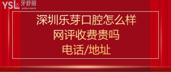 深圳樂芽口腔正規(guī)靠譜嗎好不好