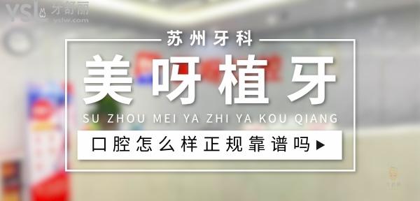 蘇州美呀植牙正規(guī)靠譜嗎_地址_視頻_口碑好不好_收費(fèi)標(biāo)準(zhǔn)_能用社保嗎?(正規(guī)靠譜/蘇州市工業(yè)園區(qū)/口碑比較好/收費(fèi)中等/暫不能用社保)