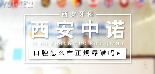 西安中諾口腔正規(guī)靠譜嗎_地址_視頻_口碑好不好_收費(fèi)標(biāo)準(zhǔn)_能用社保嗎?(正規(guī)靠譜/西安市未央?yún)^(qū)/口碑非常好/收費(fèi)中等/能用社保)