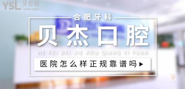 貝杰口腔醫(yī)院正規(guī)靠譜嗎_地址_視頻_口碑好不好_收費標準_能用社保嗎?(正規(guī)靠譜/合肥市瑤海區(qū)/口碑非常好/收費中等/能用社保)