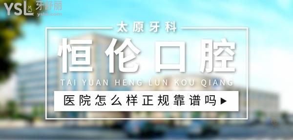 恒倫口腔醫(yī)院正規(guī)靠譜嗎_地址_視頻_口碑好不好_收費標(biāo)準(zhǔn)_能用社保嗎?(正規(guī)靠譜/太原市迎澤區(qū)/口碑非常好/收費中等/能用社保)