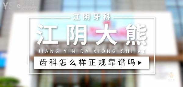 江陰大熊齒科正規(guī)靠譜嗎_地址_視頻_口碑好不好_收費(fèi)標(biāo)準(zhǔn)_能用社保嗎?(正規(guī)靠譜/無錫市江陰市/口碑非常好/收費(fèi)中等/能用社保)