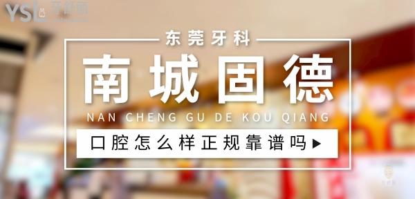南城固德口腔正規(guī)靠譜嗎_地址_視頻_口碑好不好_收費(fèi)標(biāo)準(zhǔn)_能用社保嗎?(正規(guī)靠譜/東莞市南城區(qū)/口碑非常好/收費(fèi)中等/能用社保)