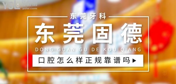 東莞固德口腔醫(yī)院正規(guī)靠譜嗎_地址_視頻_口碑好不好_收費(fèi)標(biāo)準(zhǔn)_能用社保嗎?(正規(guī)靠譜/東莞市萬江區(qū)、松山湖園區(qū)、塘廈鎮(zhèn)、厚街鎮(zhèn)、南城區(qū)/口碑非常好/收費(fèi)中等/能用社保)