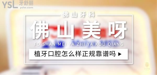 佛山美呀植牙正規(guī)靠譜嗎_地址_視頻_口碑好不好_收費標(biāo)準(zhǔn)_能用社保嗎?(正規(guī)靠譜/佛山市禪城區(qū)/口碑比較好/收費中等/暫不能用社保)