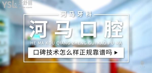 河馬口腔正規(guī)靠譜嗎_地址_視頻_口碑好不好_收費(fèi)標(biāo)準(zhǔn)_能用社保嗎?(正規(guī)靠譜/成都市錦江區(qū)、青羊區(qū)/口碑非常好/收費(fèi)中等/能用社保)