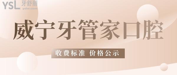 牙管家口腔醫(yī)院問價怎么樣?2022年矯正種植牙收費(fèi)價目表揭破威寧牙科醫(yī)院哪個好!