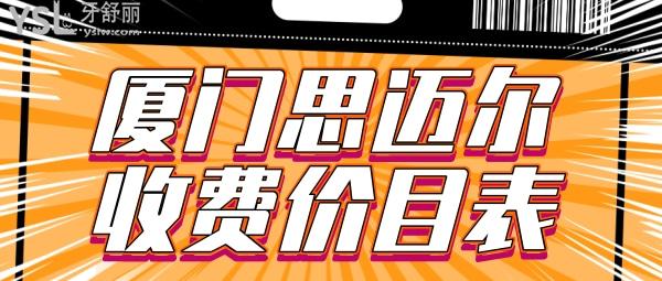 思邁爾口腔怎么樣制定收費(fèi)標(biāo)準(zhǔn)的?2022年種植牙矯正價(jià)目表秒讀廈門牙科哪家好還不貴!