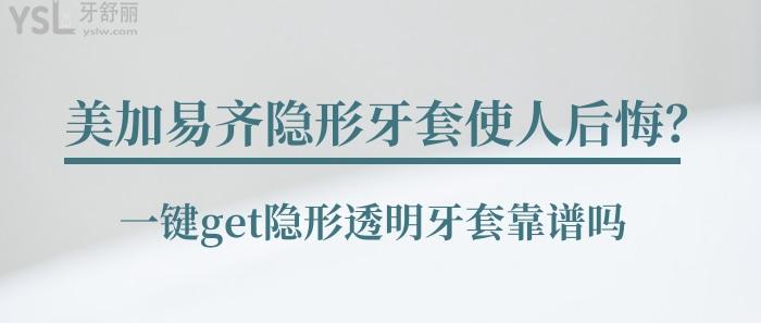 美加易齊隱形牙套使人后悔
