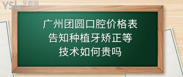 廣州團(tuán)圓口腔醫(yī)院怎么樣