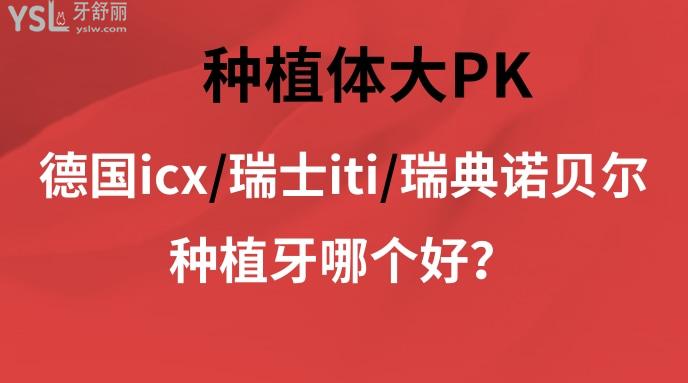 是德國(guó)icx還是瑞士iti還是瑞典諾貝爾種植牙好